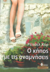 Ο κήπος με τις αναμνήσεις