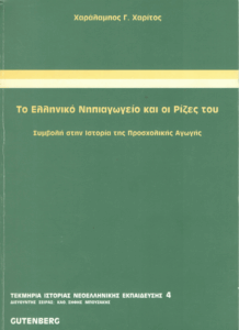 Το ελληνικό νηπιαγωγείο και οι ρίζες του
