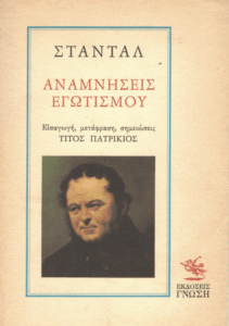 Αναμνήσεις εγωτισμού