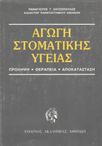 Αγωγή στοματικής υγείας