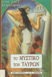 Το μυστικό των ταύρων