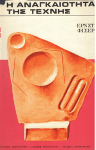 Η αναγκαιότητα της τέχνης