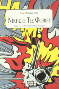 Νικήστε τις φοβίες