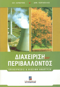 Διαχείριση του περιβάλλοντος