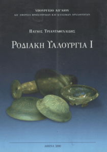 Ροδιακή υαλουργία Ι