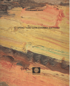 Το ορεινό τοπίο στην ελληνική ζωγραφική