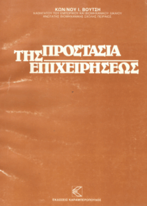 Προστασία της επιχειρήσεως