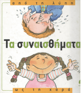 Τα συναισθήματα