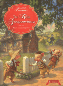 Τα τρία γουρουνάκια