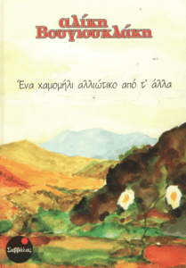 ‘Ενα χαμομήλι αλλιώτικο από τ’αλλα