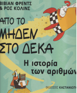 Από το μηδέν στο δέκα