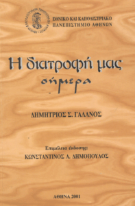 Η διατροφή μας σήμερα