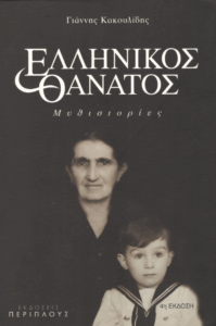 Ελληνικός θάνατος