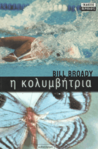 Η κολυμβήτρια