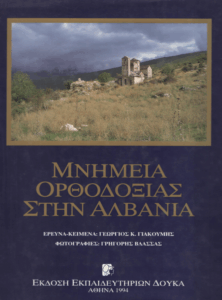 Μνημεία ορθοδοξίας στην Αλβανία