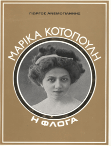 Μαρίκα Κοτοπούλη