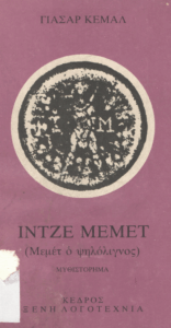 Ιντζέ Μεμέτ