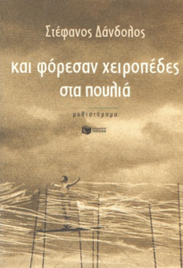 Και φόρεσαν χειροπέδες στα πουλιά