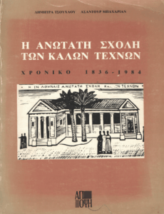 Η ανωτάτη σχολή καλών τεχνών