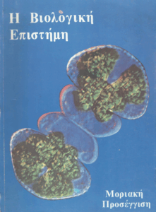 Η βιολογική επιστήμη