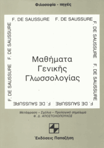 Μαθήματα γενικής γλωσσολογίας
