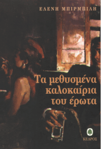 Τα μεθυσμένα καλοκαίρια του έρωτα