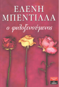 Ο φιλοξενούμενος