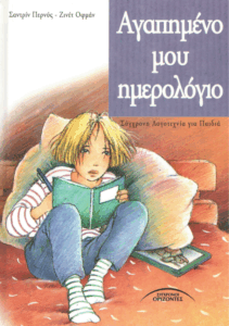 Αγαπημένο μου ημερολόγιο