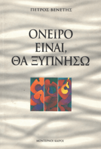 Όνειρο είναι, θα ξυπνήσω