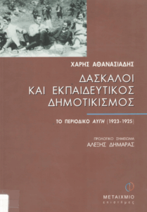 Δάσκαλοι και εκπαιδευτικός δημοτικισμός