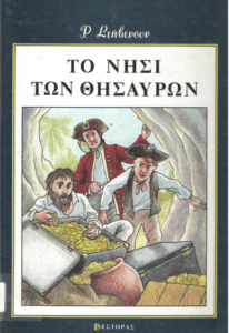 Το νήσι των θησαυρών