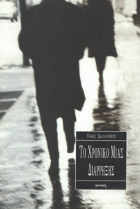 Το χρονικό μιας διάρρηξης