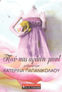 Που πας αγάπη μου!