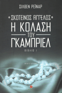 Η κόλαση του Γκάμπριελ