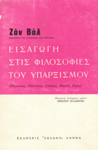 Εισαγωγή στις φιλοσοφίες του υπαρξισμού