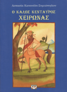 Ο καλός Κένταυρος Χείρωνας