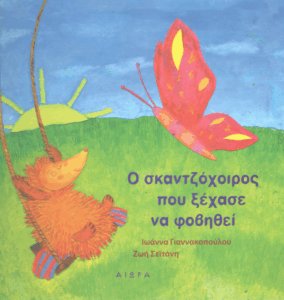 Ο σκαντζόχοιρος που ξέχασε να φοβηθεί