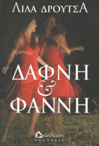 Δάφνη και Φαννή
