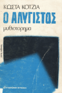 Ο αλύγιστος