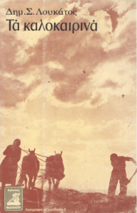 Τα καλοκαιρινά