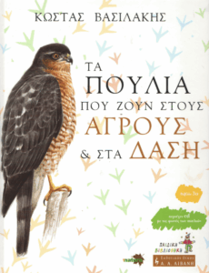 Τα πουλιά που ζούν στους αγρούς και στα δάση