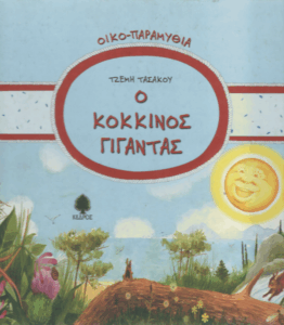 Ο κόκκινος γίγαντας