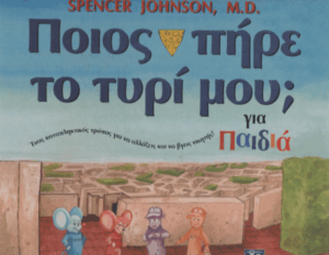 Ποιος πήρε το τυρί μου;