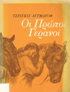 Οι πρώτοι γερανοί