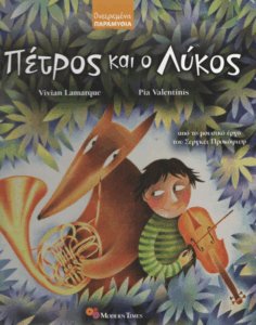 Ο Πέτρος και ο λύκος