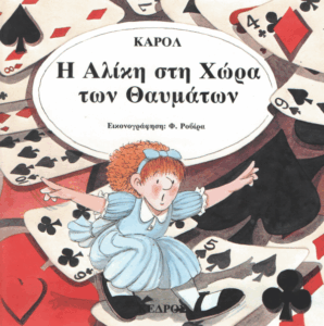 Η Αλίκη στη χώρα των θαυμάτων