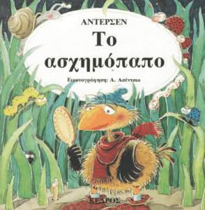 Το ασχημόπαπο