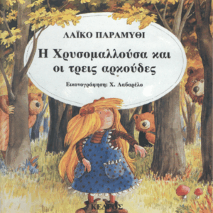Η χρυσομαλλούσα και οι τρείς αρκούδες