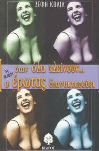 Όταν όλα κλείνουν ο έρωτας διανυκτερεύει