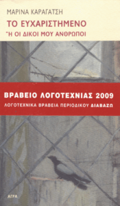 Το ευχαριστημένο ή οι δικοί μου άνθρωποι